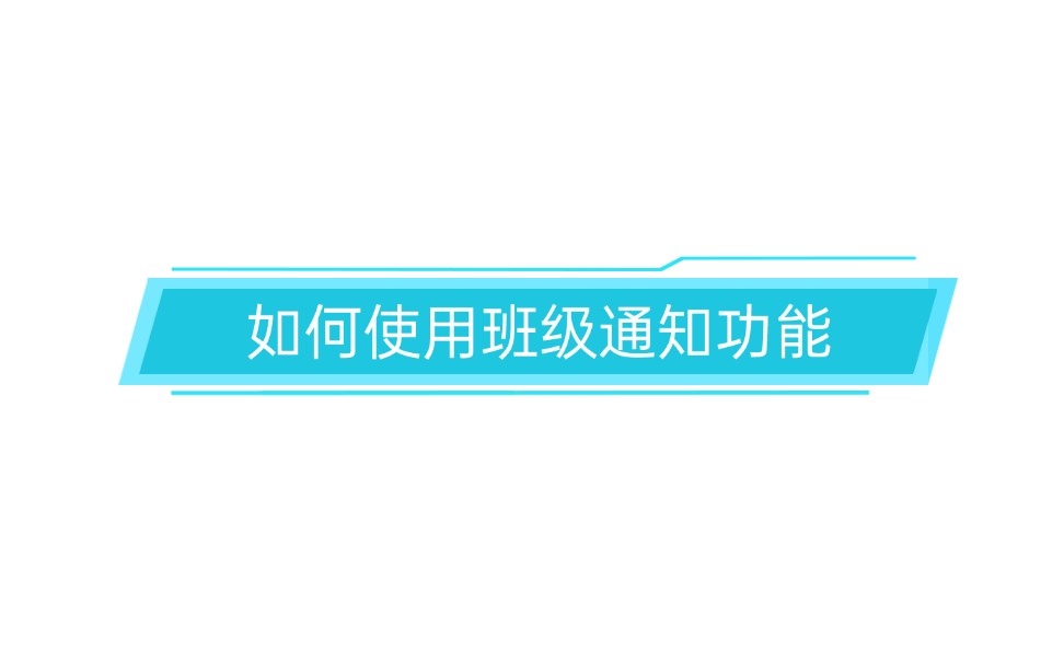 如何使用企业微信班级通知功能哔哩哔哩bilibili