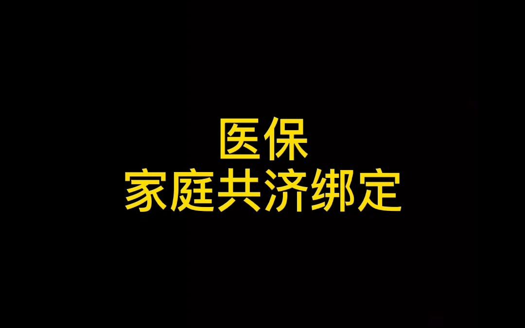 医保家庭共济绑定哔哩哔哩bilibili