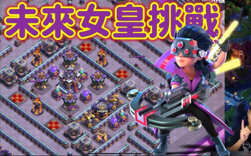 金雄哥:周年挑战#3 未来女皇阵型挑战破解 (clash of clans)