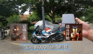 Video herunterladen: 宝马s1000rr摩托车动态测评视频