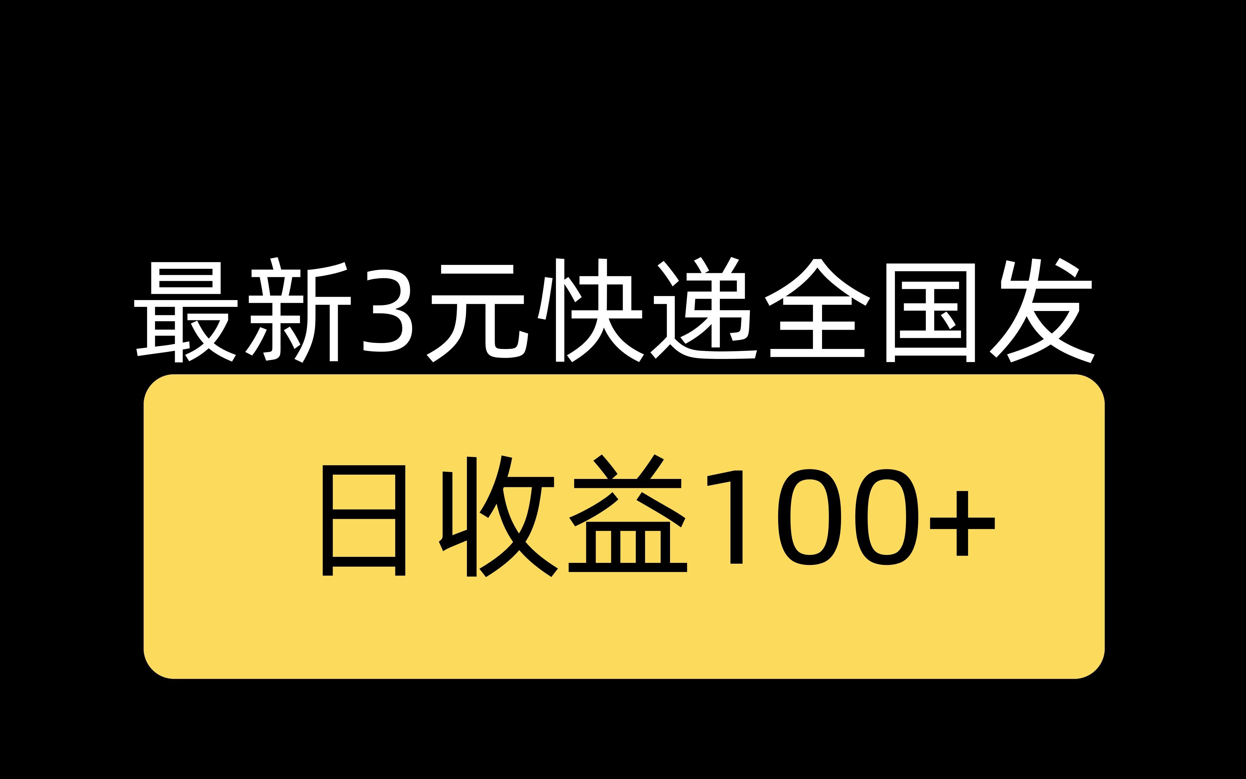 最新3元快递全国发,日收易100+,这里有详细教程哔哩哔哩bilibili