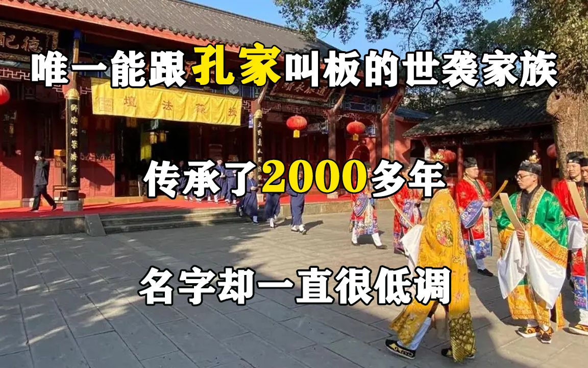 唯一能跟孔家叫板的世袭家族,传承了2000多年,名字却一直很低调哔哩哔哩bilibili