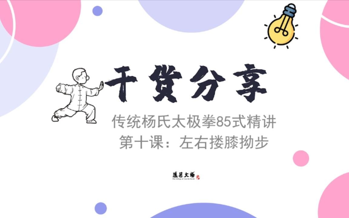 感恩太极 干货分享——左右搂膝拗步哔哩哔哩bilibili