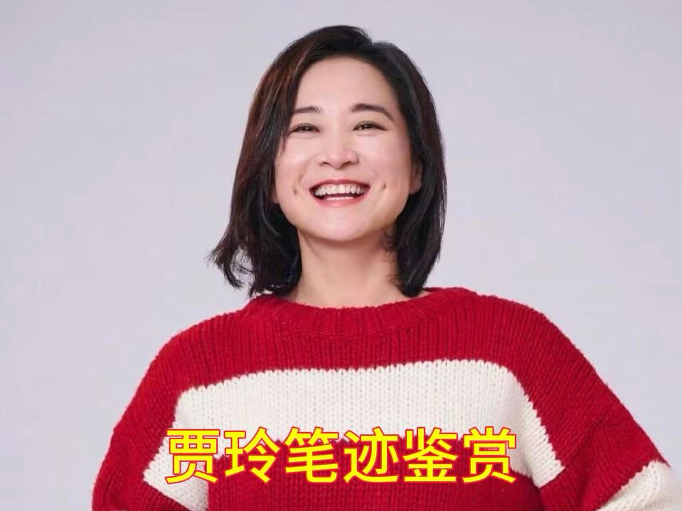 贾玲笔迹性格分析——两部电影偷鸡50亿票房!是商人还是演员?