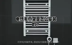 Télécharger la video: 电热毛巾架安装视频