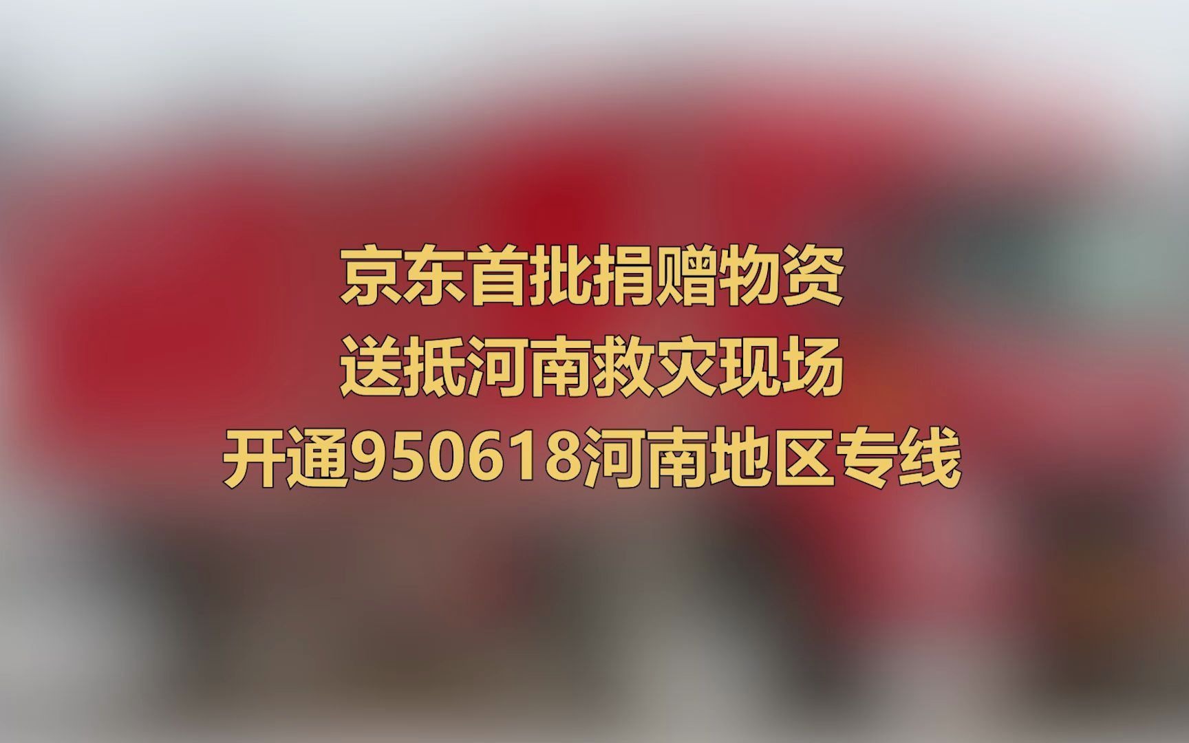 多家企业捐款驰援河南,京东首批20余车救援物资运抵郑哔哩哔哩bilibili