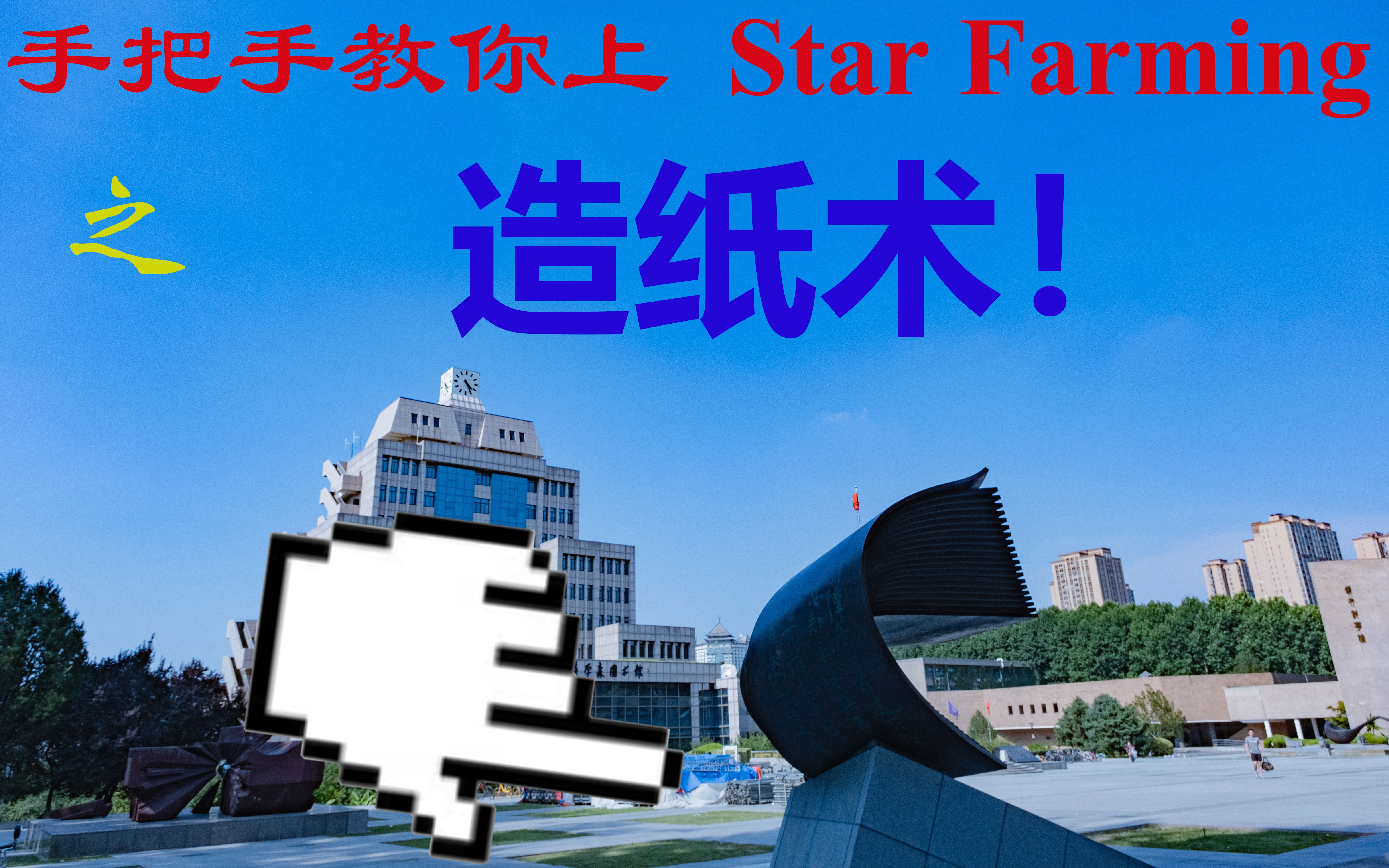 【闲情记趣】Star Farming广场 雕塑攀爬教学之造纸术篇 | 西交校园探险系列哔哩哔哩bilibili