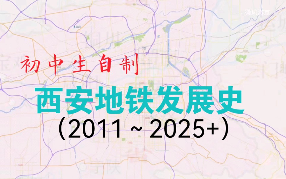 【西安地铁】准初一制作西安地铁发展史,恳请大家点个三连吧!哔哩哔哩bilibili