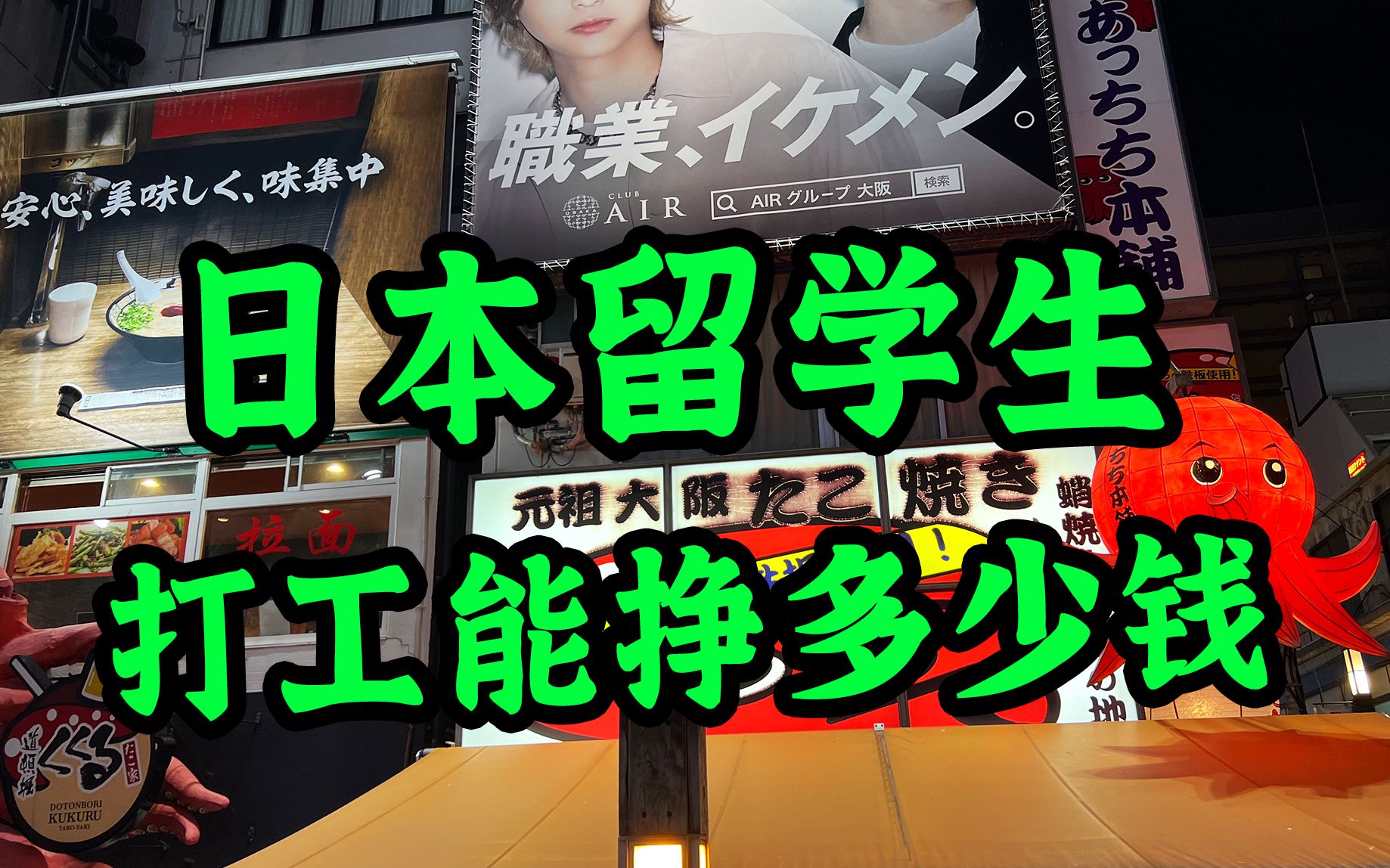 日本留学生打工能挣多少钱?靠自己减轻经济压力现实吗?一小时工资最低给多少?今天我就带大家把打工的事盘明白!哔哩哔哩bilibili