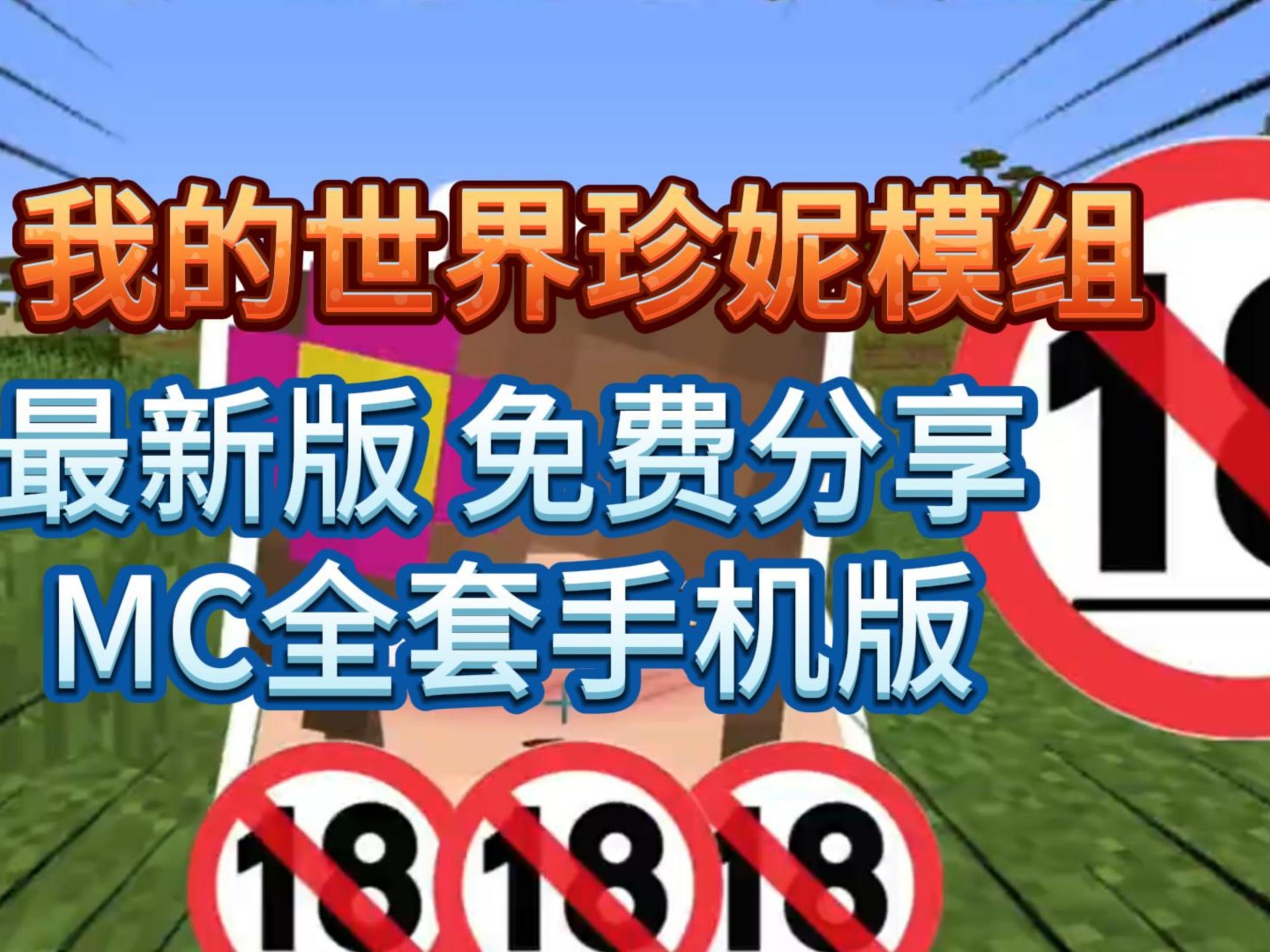 [图]最新手机版【我的世界珍妮模组】最新完整版！700+多款材质包，整合世面上最齐全模组，一键直装！