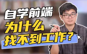 Download Video: 自学前端一年，为什么还找不到工作？