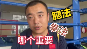 Download Video: 练搏击是拳法重要还是腿法重要，我告诉你，是步伐重要