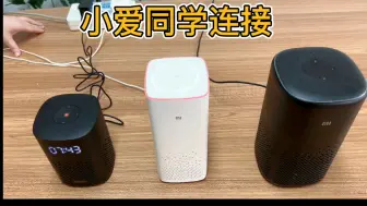 下载视频: 小爱音箱0基础连接