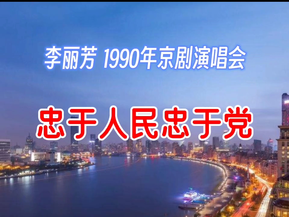 京剧海港 李丽芳1990年京剧晚会哔哩哔哩bilibili