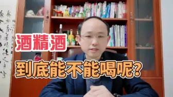 Download Video: 酒精酒能不能喝？从3个方面告诉你原因！