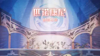 Download Video: 【崩坏星穹铁道】「梦想之地」匹诺康尼·主线剧情合订本【2.0～2.3版本完结】