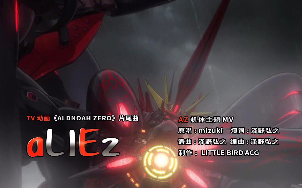 [图]【核爆神曲】aLIEz主题mv /【ALDNOAH ZERO】主题曲ed /火星AZ机体MV