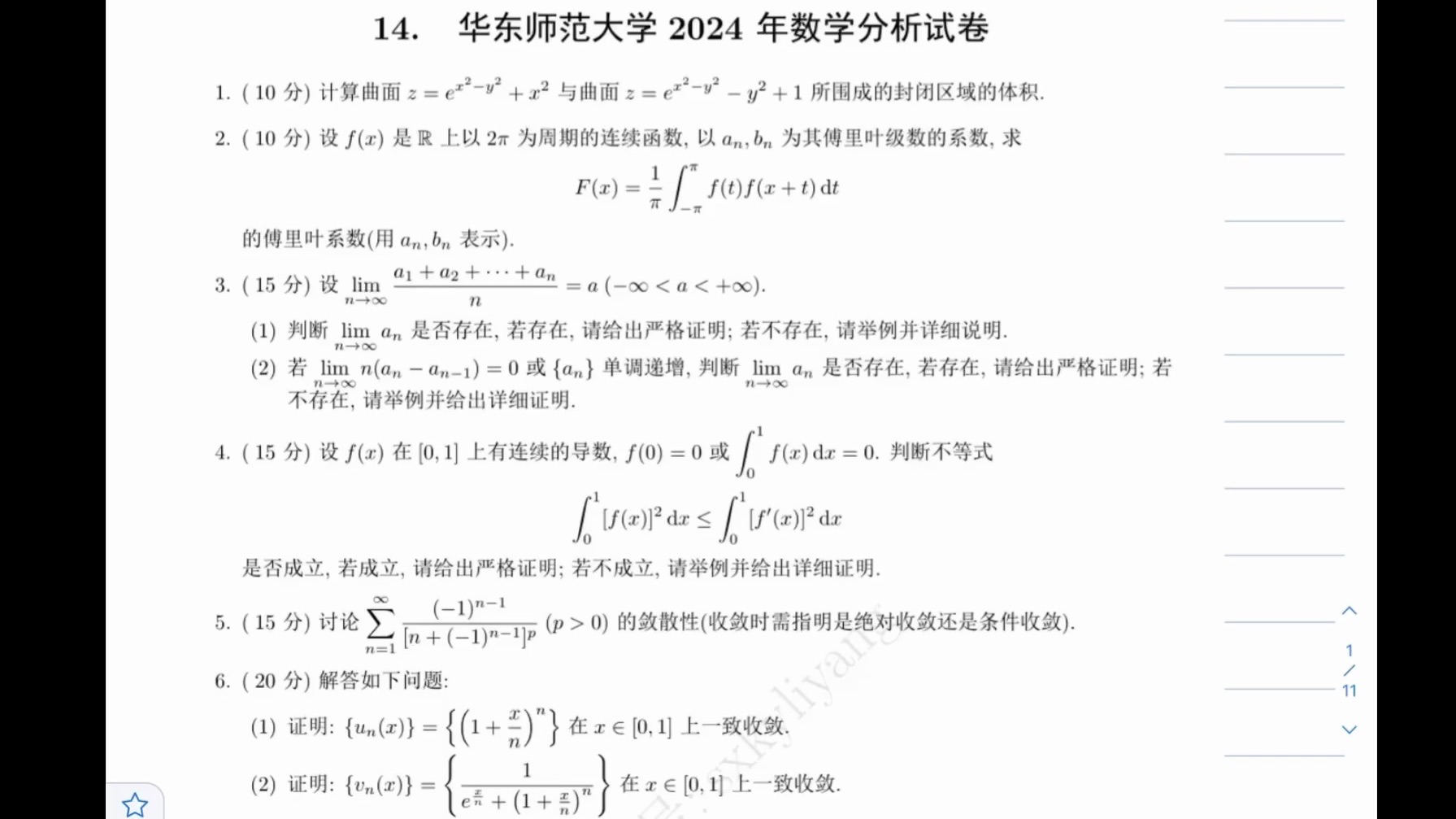 [图]2024华东师范大学数学分析考研真题解析