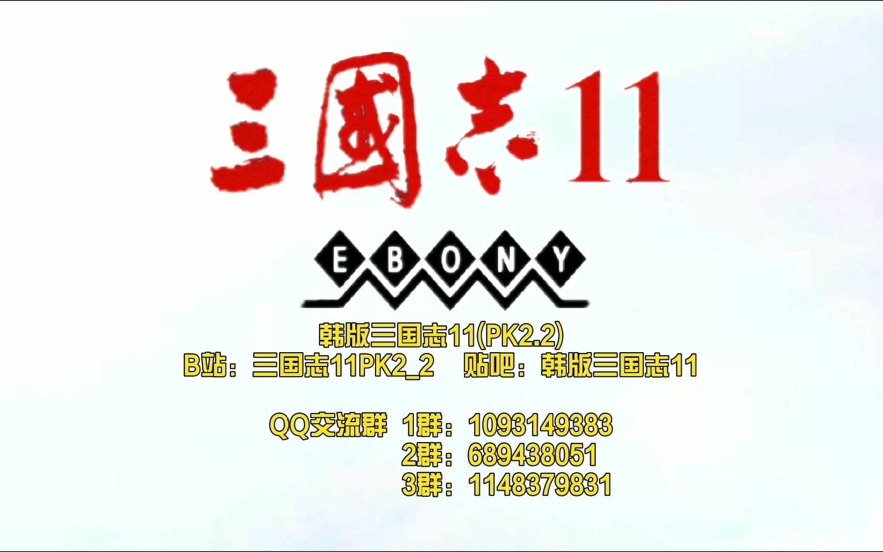 三国志11pk22天选之子op预告片