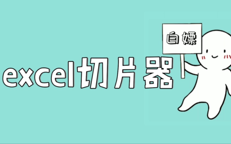 excel表格中的切片器如何使用?5秒教会你正确使用wps表格切片器哔哩哔哩bilibili