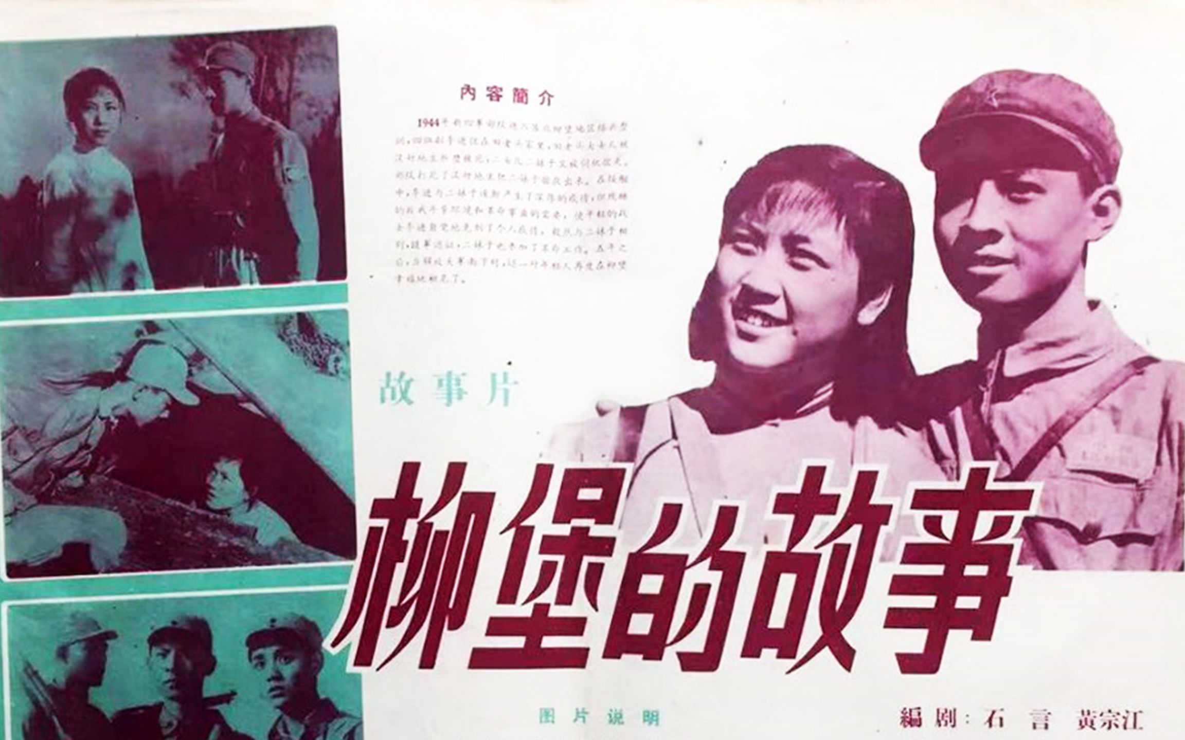 [图]高清经典《柳堡的故事》1958年  主演: 廖有梁 / 徐林格 / 陶玉玲 / 张璋 / 康天申 / 陈东岗 / 万军 / 张可方 / 宋清湘 / 吴联翔