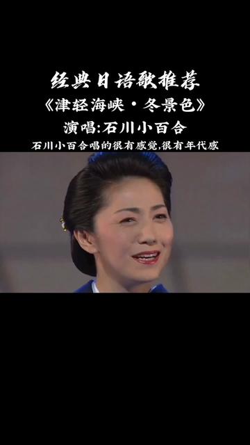 石川小百合的经典歌曲《津軽海峡99冬景色》优美动听,韵味十足!