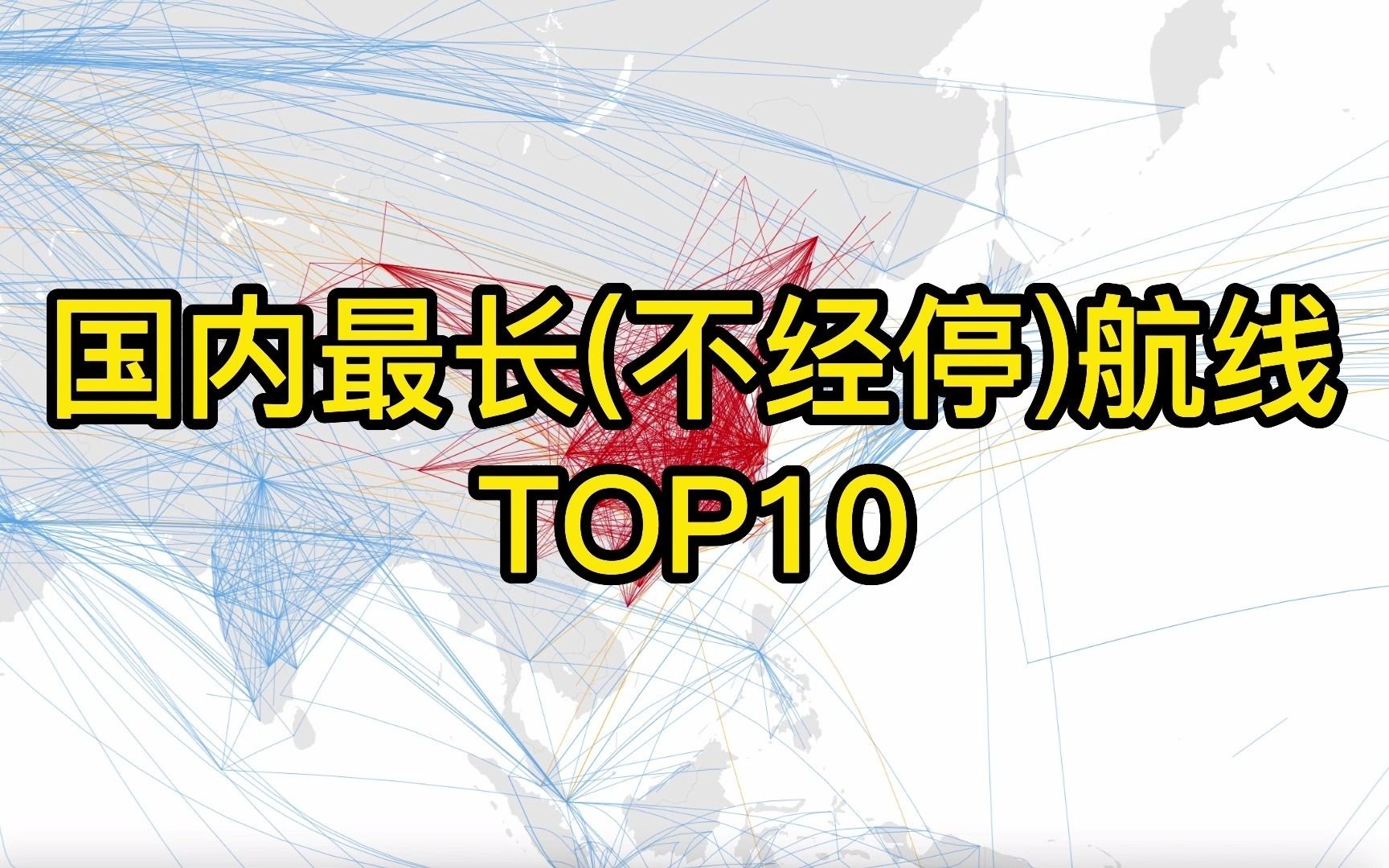 国内最长航线TOP10哔哩哔哩bilibili