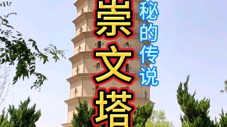 崇文塔神秘传说哔哩哔哩bilibili