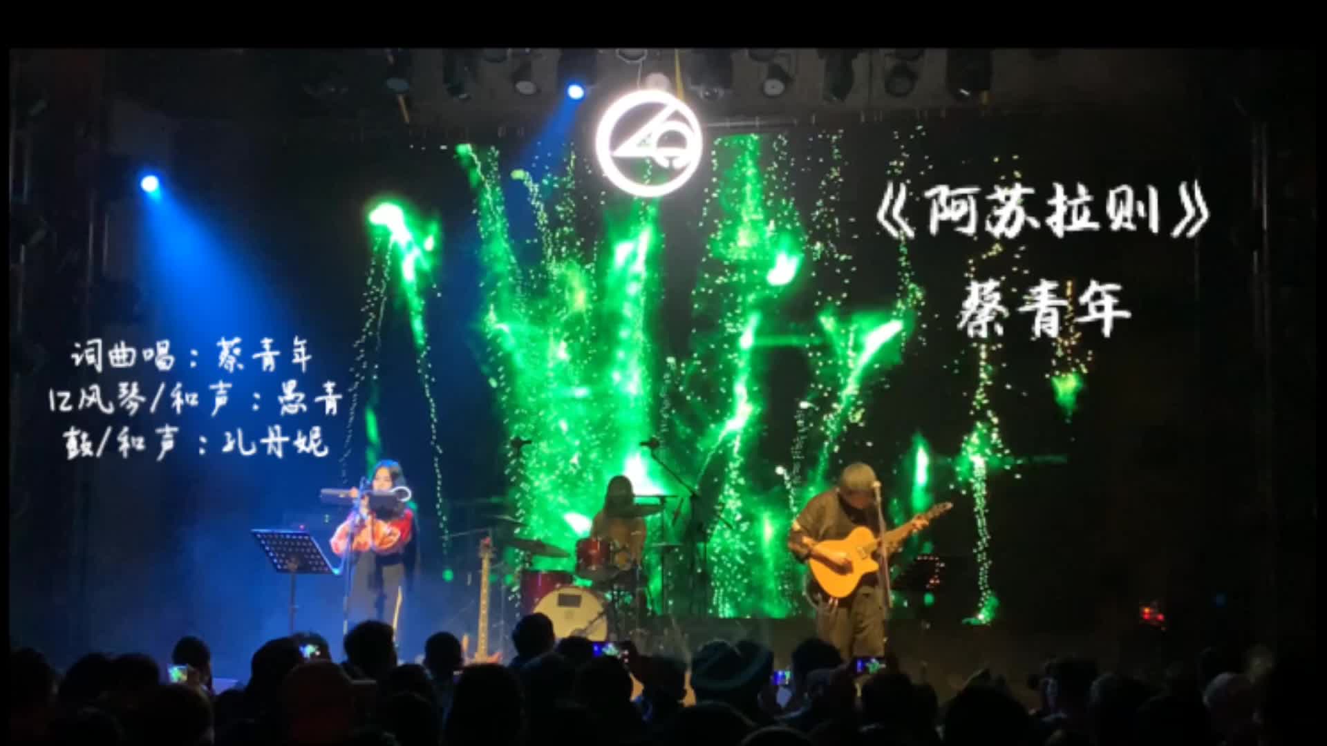 蔡青年《阿苏拉则》Live2017南京哔哩哔哩bilibili