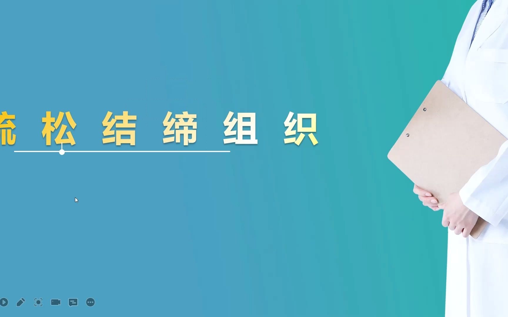 [图]中职护理《人体解剖学基础》课件——第三章 疏松结缔组织