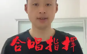 Download Video: 音乐教资面试—合唱指挥