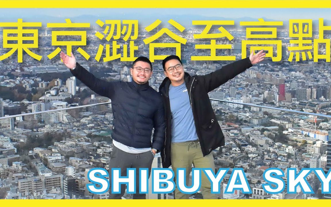 【熊熊搬运工】日本新景点 | 东京涩谷最接近天空的绝景,Shibuya Sky 不来一定会后悔|酷力酥凯文哔哩哔哩bilibili