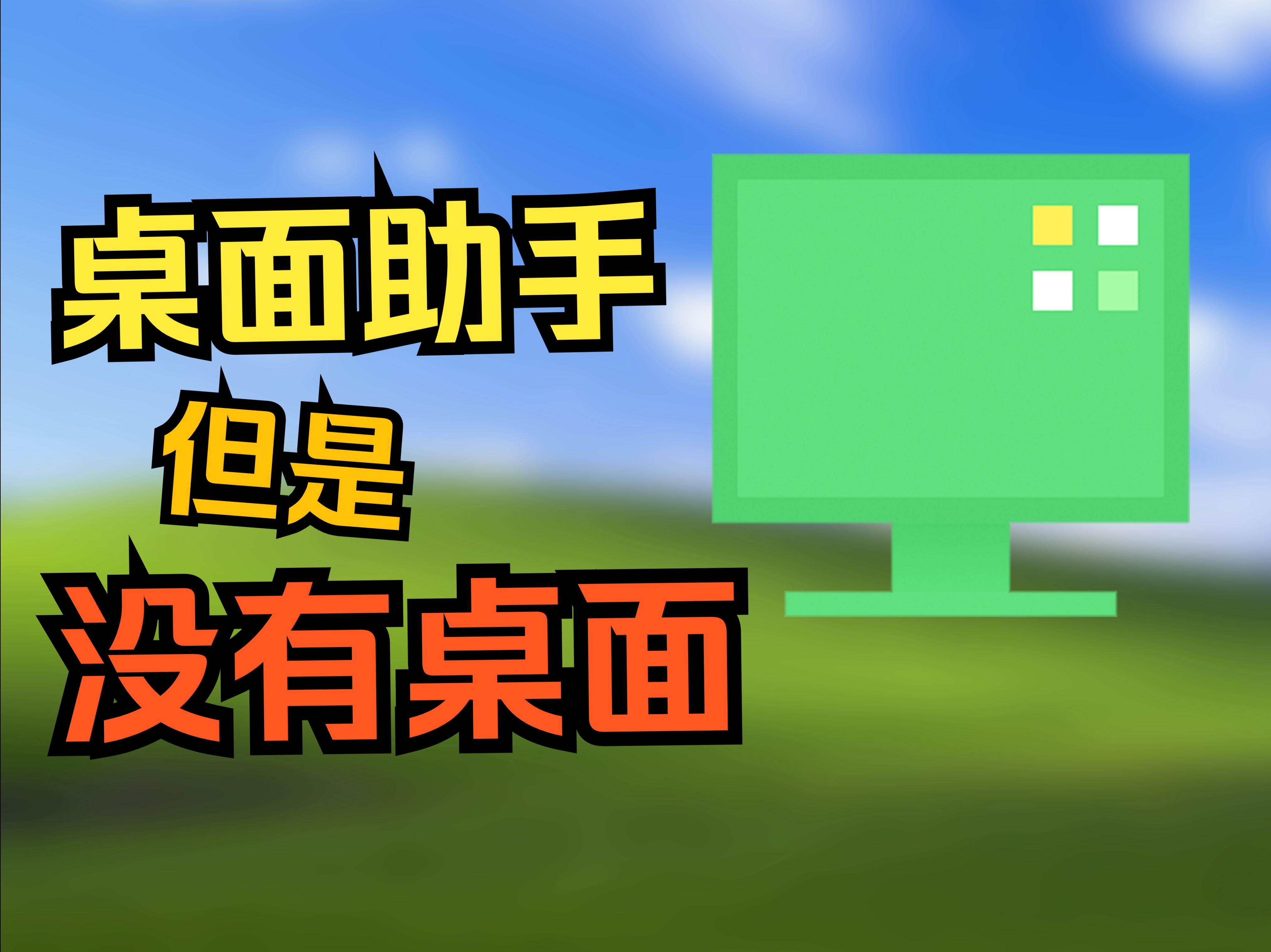 在没有桌面的电脑上运行桌面助手会发生什么?哔哩哔哩bilibili