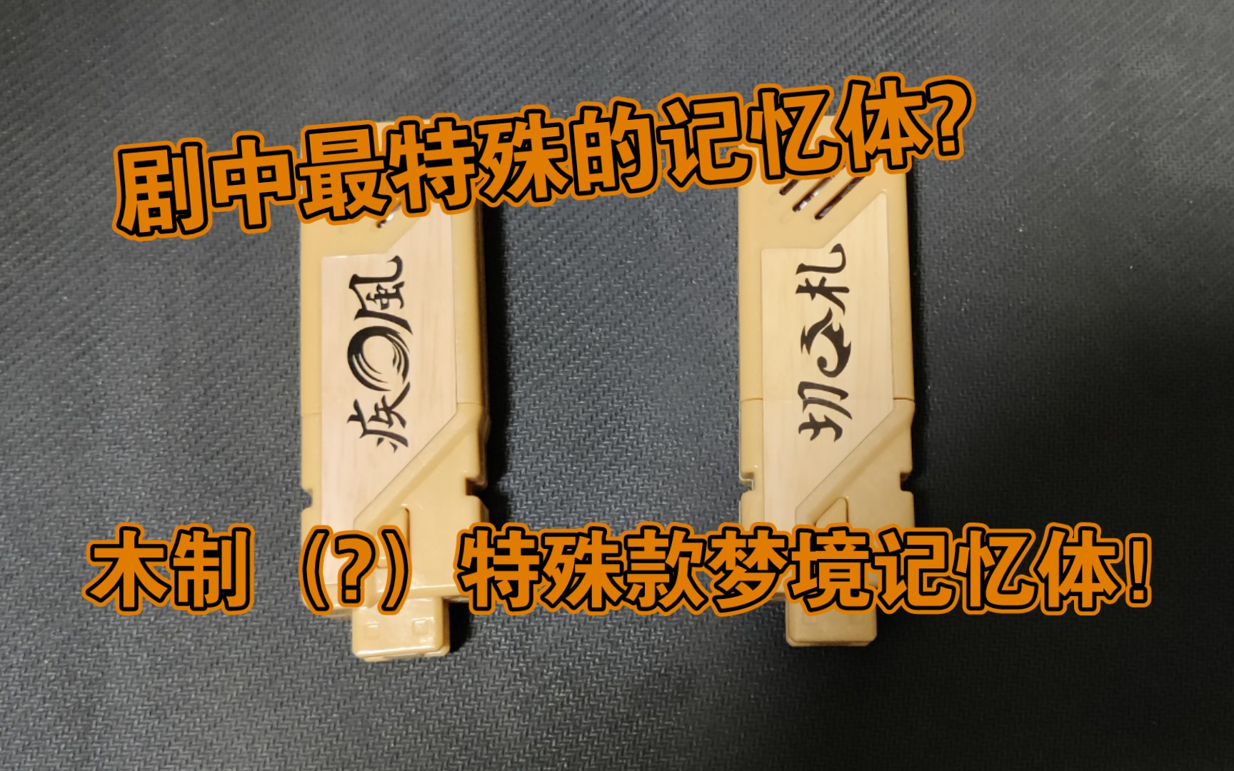 [图]在剧中只出现过一次的特殊记忆体?木制（?）特殊版梦境记忆体【假面骑士W】