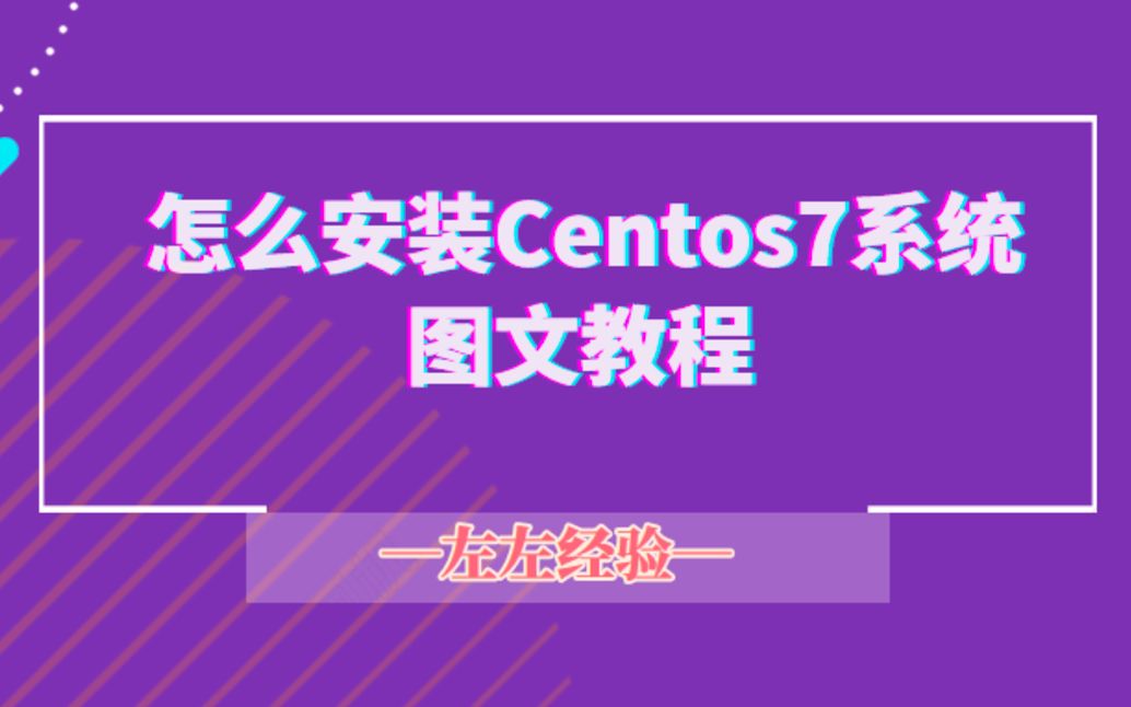 CentOS7系统安装步骤详解哔哩哔哩bilibili