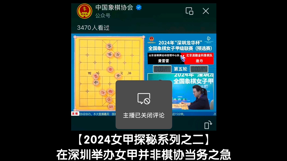 【2024女甲探秘系列之二】在深圳举办女甲并非棋协当务之急哔哩哔哩bilibili