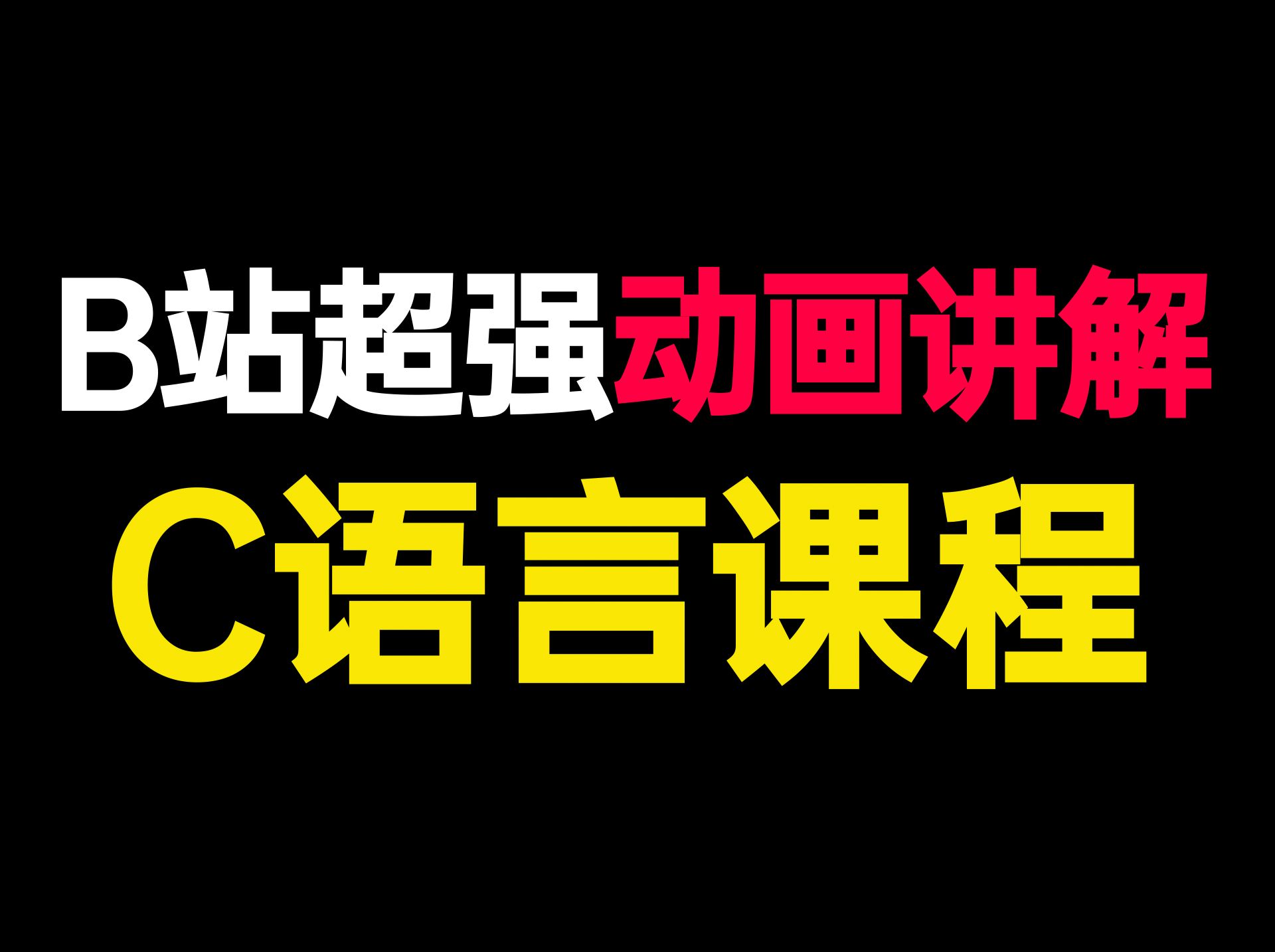 [图]【超级C语言】9小时学会C语言视频教程，动画讲解C语言课程，不服来看！