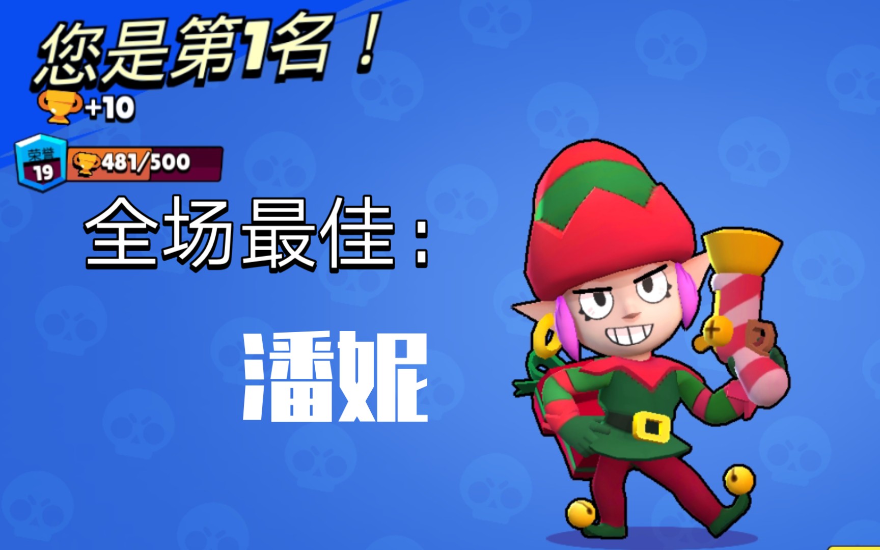 这潘妮我只能称为全场最佳【荒野乱斗】