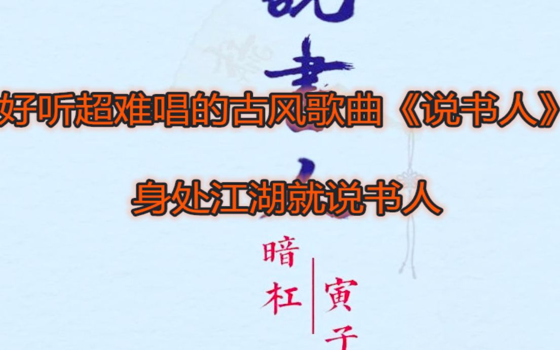 百听不厌古风曲《说书人》好听却超难唱,暗杠继《童话镇》又一首被