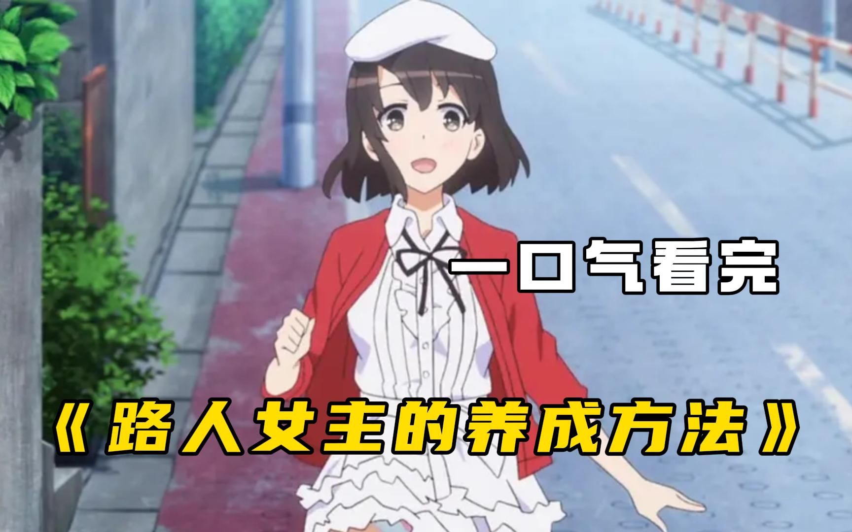 这个御宅只是看了学姐一眼，就紧张的汗流满面《路人女主的养成方法》