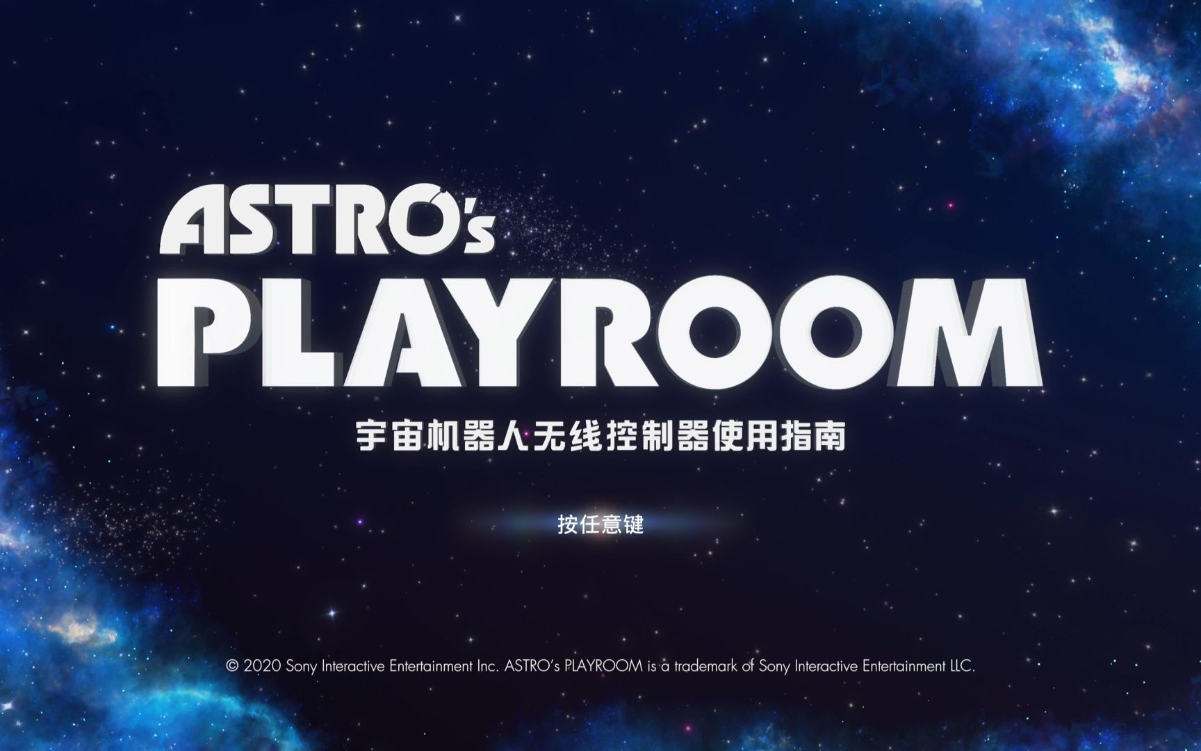 [图]宇宙机器人无线控制器使用指南 op "I am astro bot" 8分钟循环版