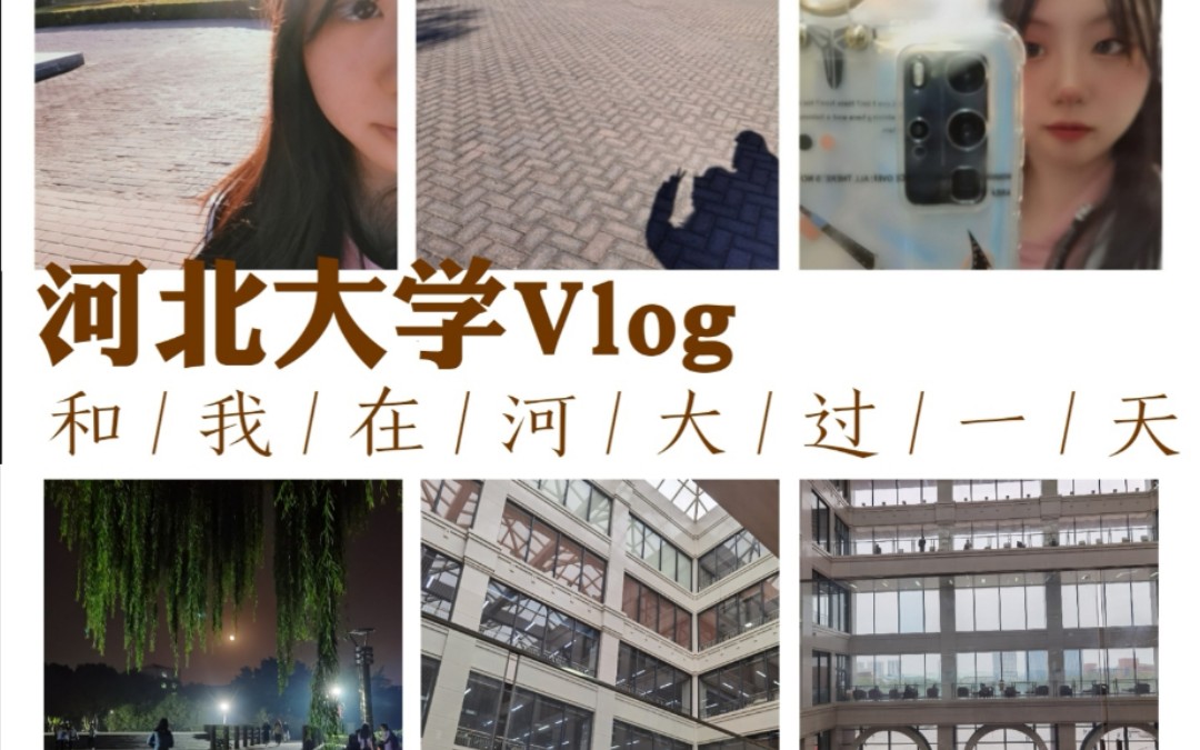 河北大学vlog/我的日常/和我在河大过一天哔哩哔哩bilibili