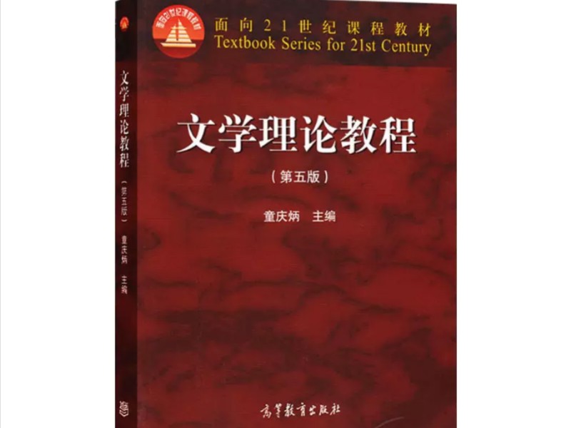 [图]童庆炳《文学理论教程 第五版》+笔记+课后习题+配套题库+考研考点精讲+考研核心试题PDF电子版