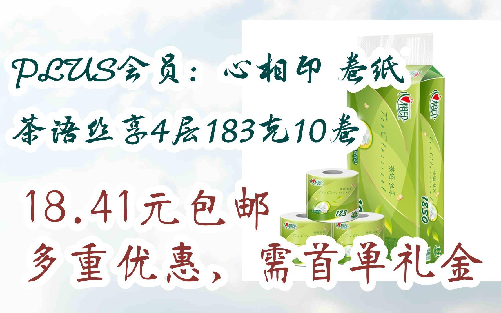 【双十一红包l请扫码】:PLUS会员:心相印 卷纸 茶语丝享4层183克10卷 18.41元包邮多重优惠,需首单礼金哔哩哔哩bilibili