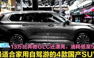 Descargar video: 隔音一流配2.0T+8AT，13万起比GLC漂亮，家用自驾游首选的国产SUV