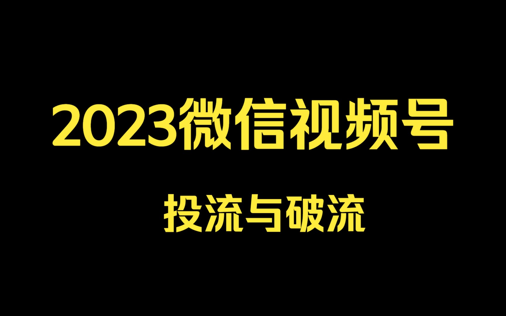 2023微信视频号直播投流起号与破流速哔哩哔哩bilibili