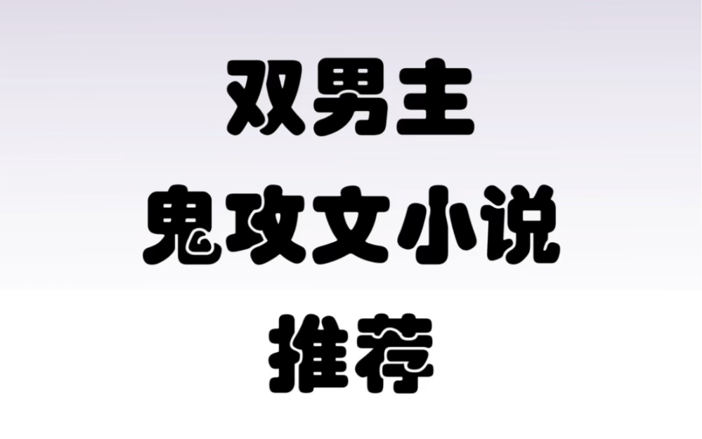 双男主鬼攻文小说 第一期哔哩哔哩bilibili