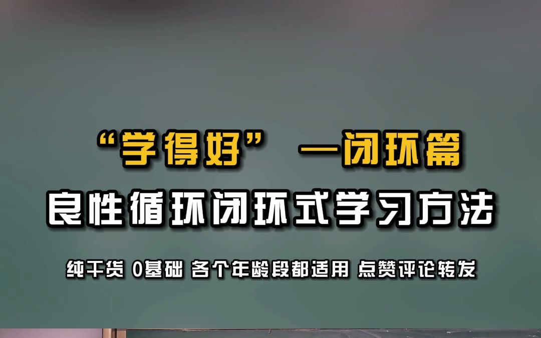 “学得好” —闭环篇【良性循环闭环式学习方法】,纯干货 0基础 各个年龄段都适用哔哩哔哩bilibili