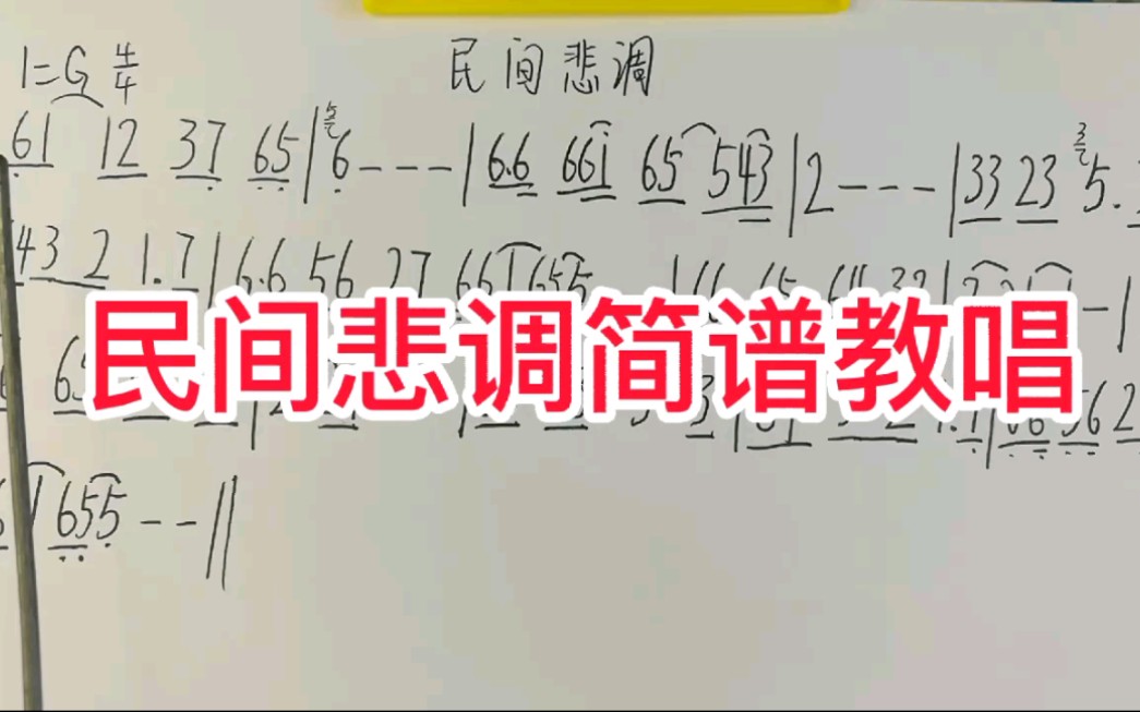 [图]民间悲调简谱教唱，听听乐曲，给你不一样的感觉