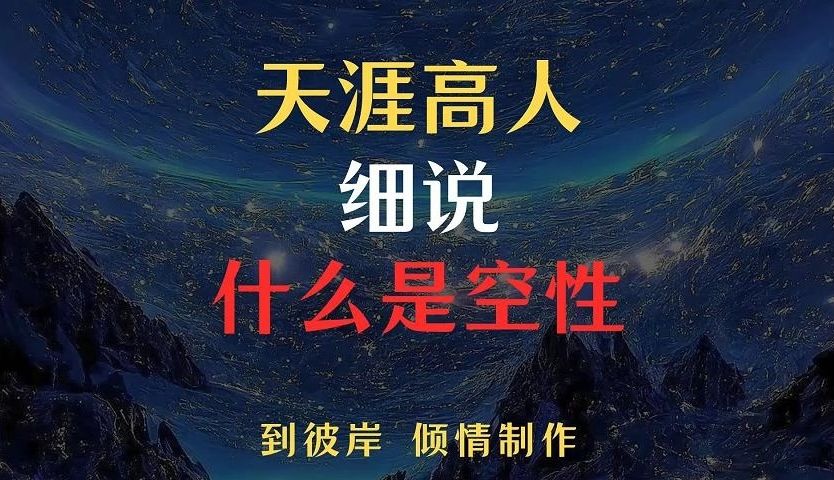 天涯高人细说什么是空性,以及空性和科学的关系!哔哩哔哩bilibili